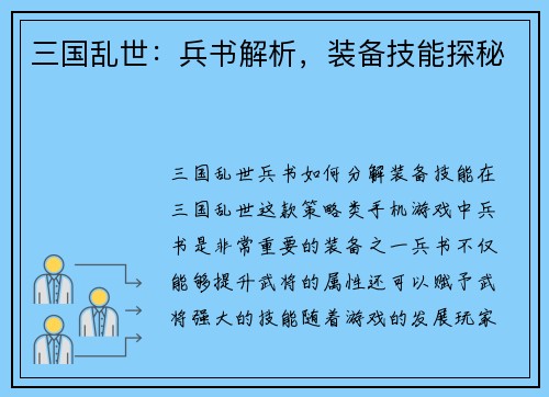 三国乱世：兵书解析，装备技能探秘