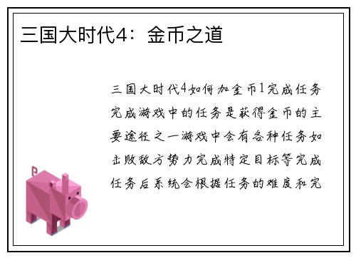 三国大时代4：金币之道