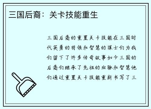 三国后裔：关卡技能重生