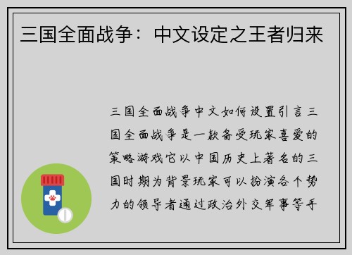 三国全面战争：中文设定之王者归来