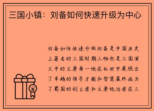 三国小镇：刘备如何快速升级为中心