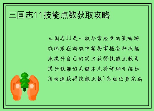 三国志11技能点数获取攻略