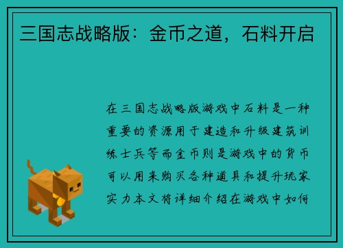 三国志战略版：金币之道，石料开启