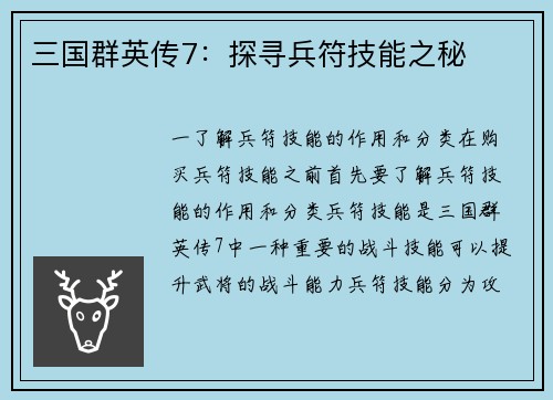 三国群英传7：探寻兵符技能之秘