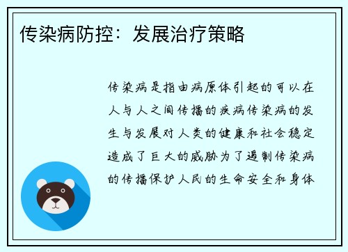 传染病防控：发展治疗策略