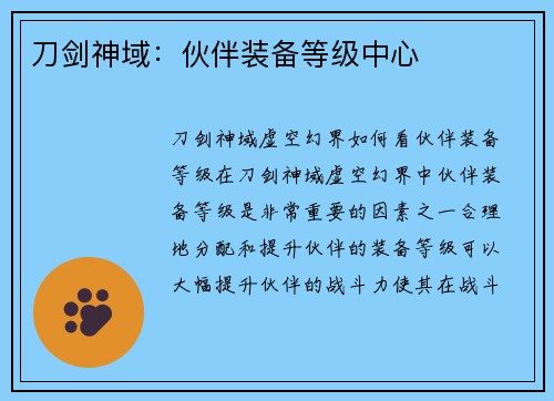 刀剑神域：伙伴装备等级中心