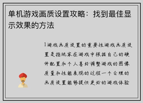 单机游戏画质设置攻略：找到最佳显示效果的方法
