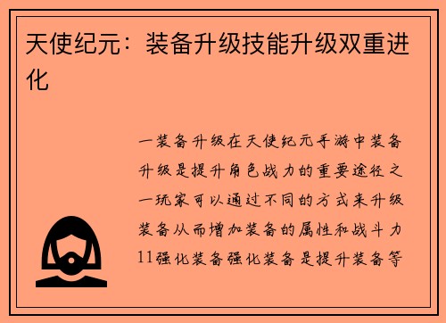 天使纪元：装备升级技能升级双重进化