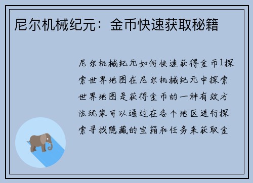 尼尔机械纪元：金币快速获取秘籍