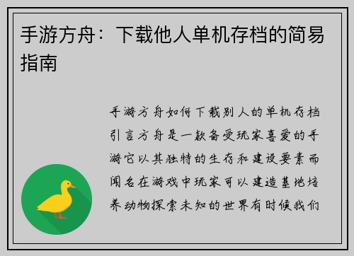 手游方舟：下载他人单机存档的简易指南