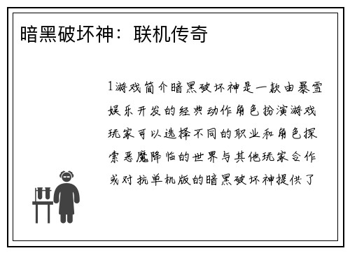 暗黑破坏神：联机传奇