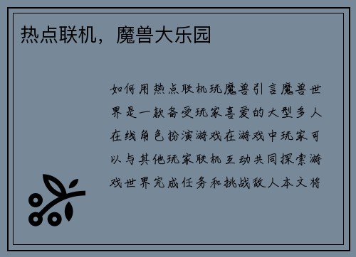热点联机，魔兽大乐园