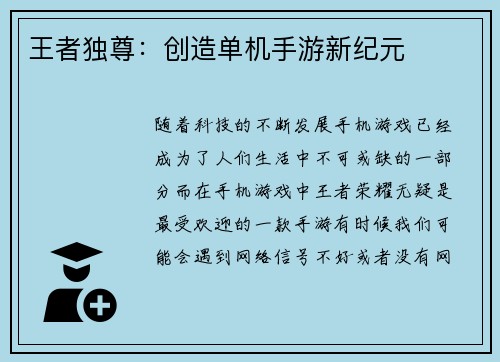 王者独尊：创造单机手游新纪元