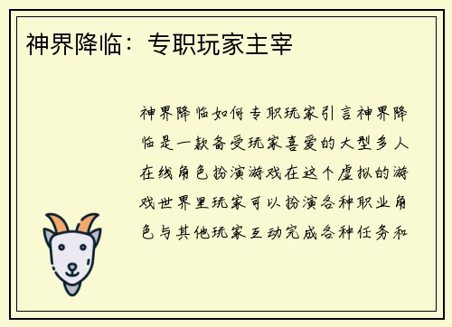 神界降临：专职玩家主宰