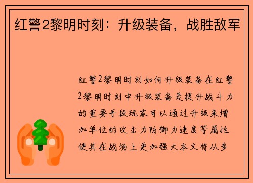红警2黎明时刻：升级装备，战胜敌军