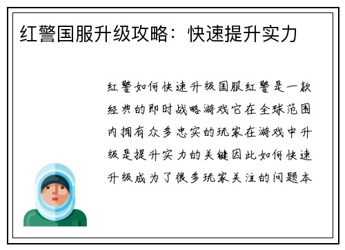 红警国服升级攻略：快速提升实力