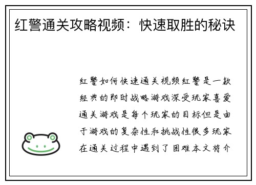 红警通关攻略视频：快速取胜的秘诀