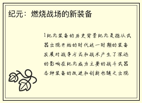 纪元：燃烧战场的新装备