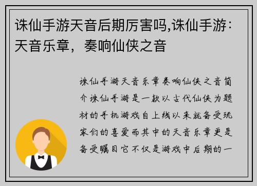 诛仙手游天音后期厉害吗,诛仙手游：天音乐章，奏响仙侠之音