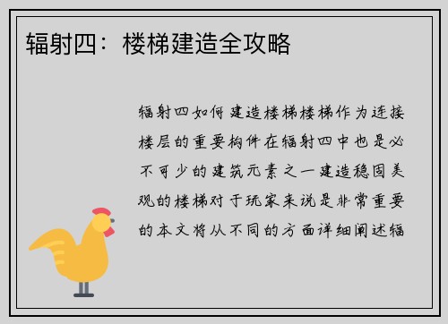 辐射四：楼梯建造全攻略