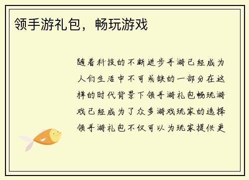 领手游礼包，畅玩游戏