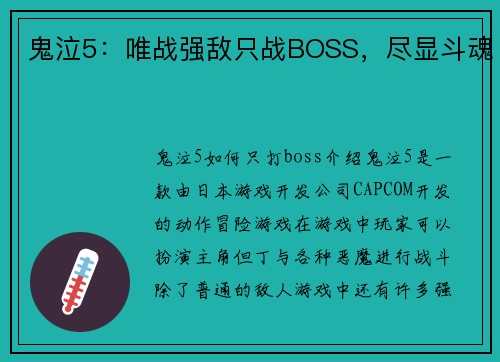 鬼泣5：唯战强敌只战BOSS，尽显斗魂