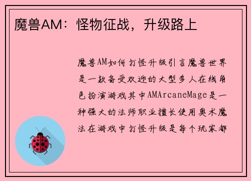 魔兽AM：怪物征战，升级路上