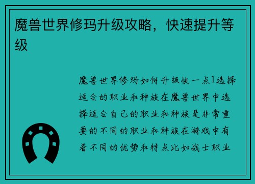魔兽世界修玛升级攻略，快速提升等级