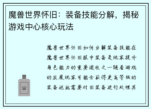 魔兽世界怀旧：装备技能分解，揭秘游戏中心核心玩法