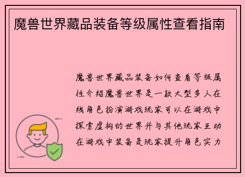 魔兽世界藏品装备等级属性查看指南