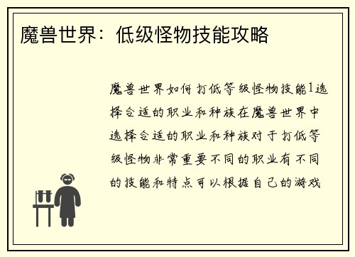 魔兽世界：低级怪物技能攻略