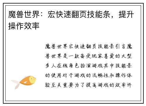 魔兽世界：宏快速翻页技能条，提升操作效率