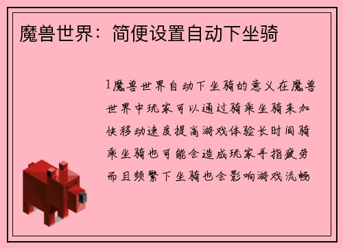魔兽世界：简便设置自动下坐骑