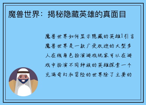 魔兽世界：揭秘隐藏英雄的真面目