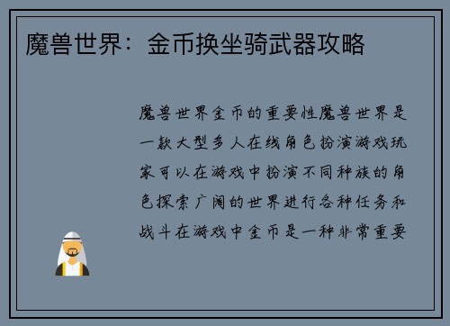 魔兽世界：金币换坐骑武器攻略
