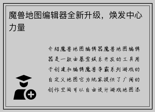 魔兽地图编辑器全新升级，焕发中心力量