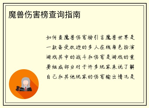 魔兽伤害榜查询指南