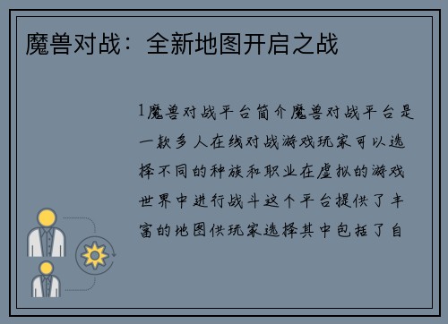 魔兽对战：全新地图开启之战
