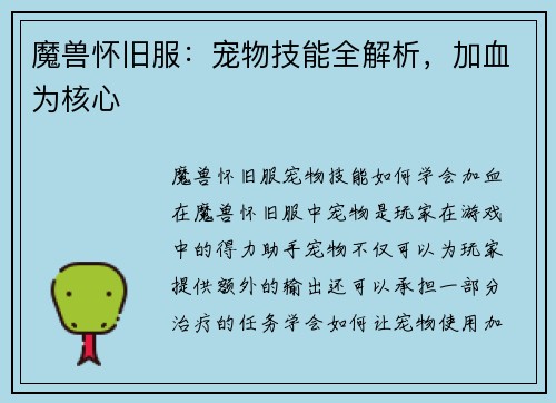 魔兽怀旧服：宠物技能全解析，加血为核心