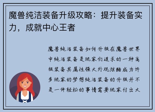 魔兽纯洁装备升级攻略：提升装备实力，成就中心王者