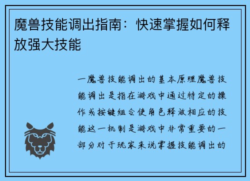魔兽技能调出指南：快速掌握如何释放强大技能