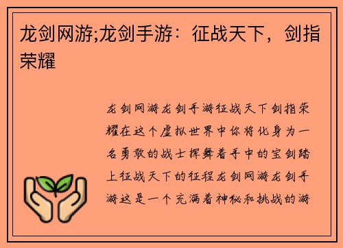 龙剑网游;龙剑手游：征战天下，剑指荣耀