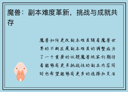 魔兽：副本难度革新，挑战与成就共存