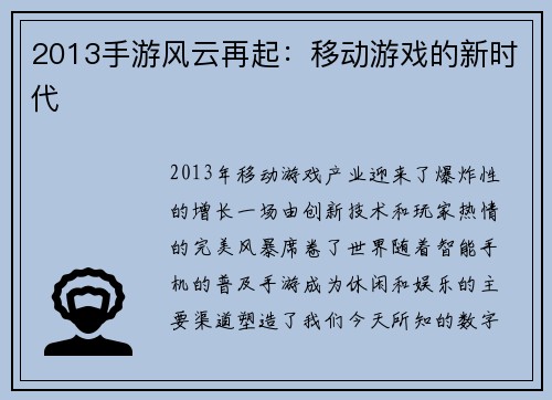 2013手游风云再起：移动游戏的新时代