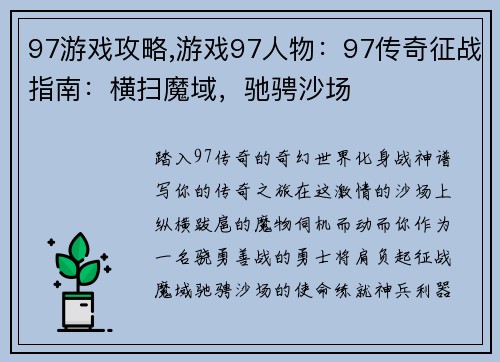 97游戏攻略,游戏97人物：97传奇征战指南：横扫魔域，驰骋沙场