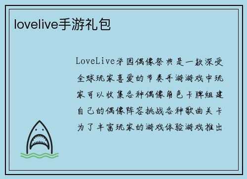 lovelive手游礼包