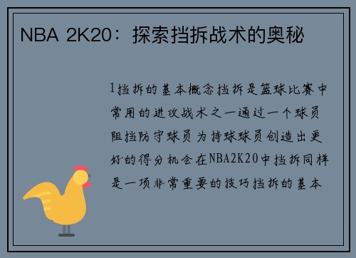 NBA 2K20：探索挡拆战术的奥秘