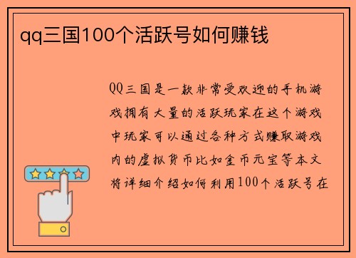 qq三国100个活跃号如何赚钱