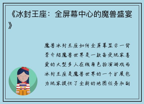 《冰封王座：全屏幕中心的魔兽盛宴》
