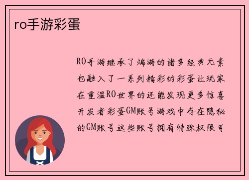 ro手游彩蛋
